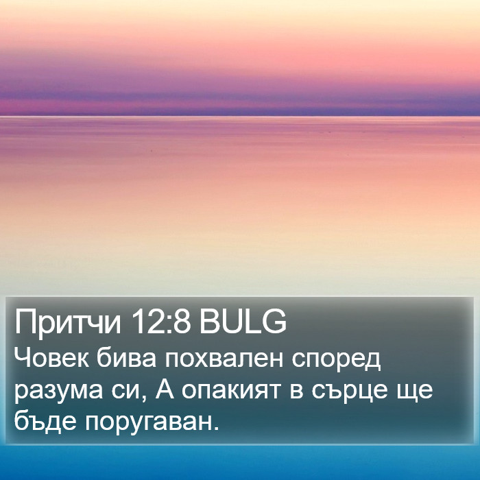 Притчи 12:8 BULG Bible Study