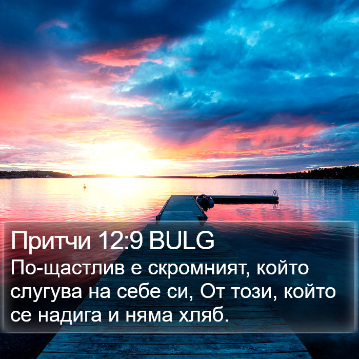 Притчи 12:9 BULG Bible Study