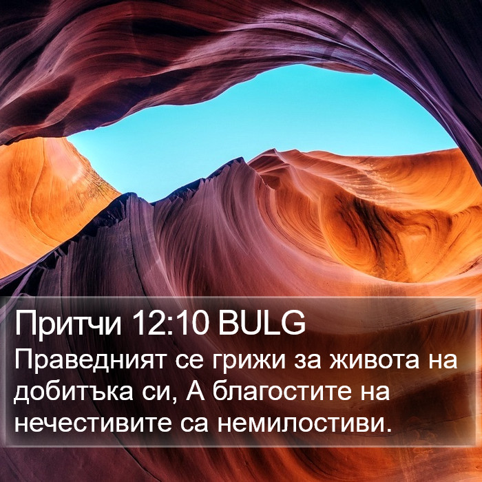 Притчи 12:10 BULG Bible Study