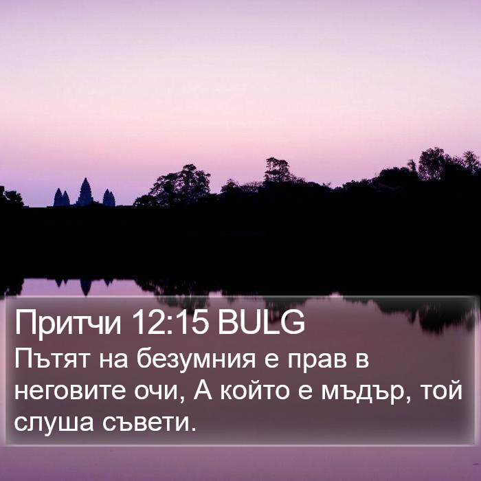 Притчи 12:15 BULG Bible Study