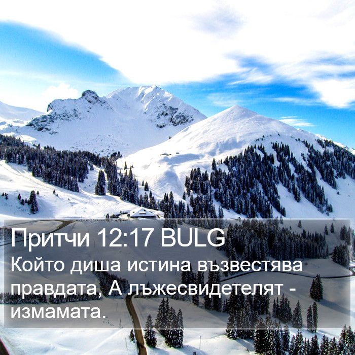 Притчи 12:17 BULG Bible Study