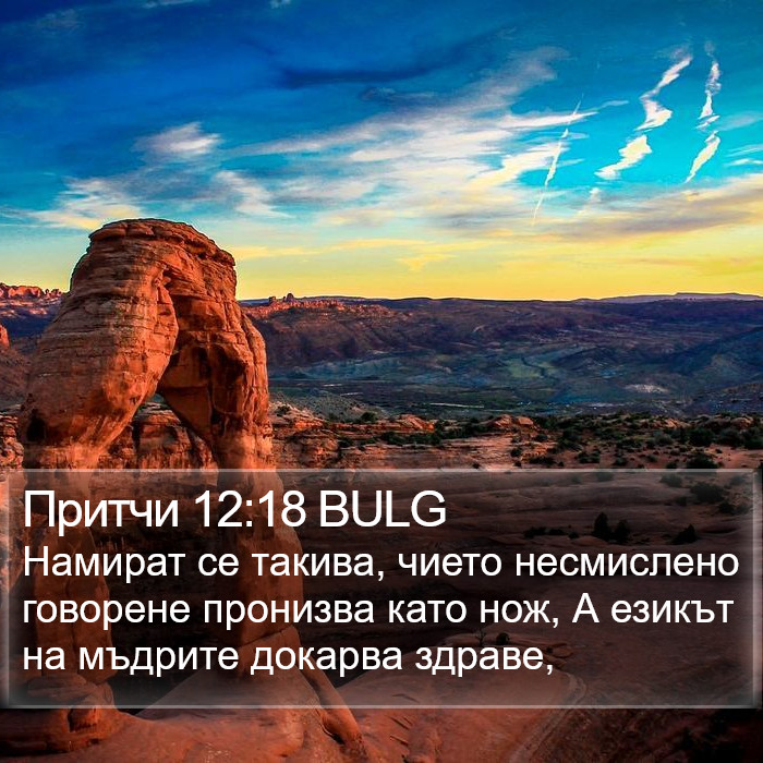 Притчи 12:18 BULG Bible Study