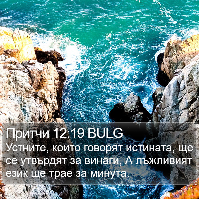 Притчи 12:19 BULG Bible Study