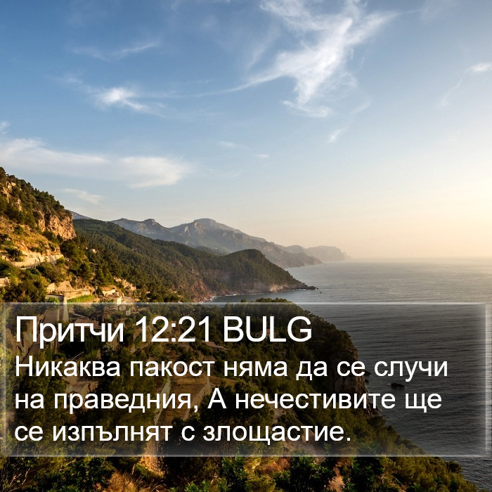 Притчи 12:21 BULG Bible Study