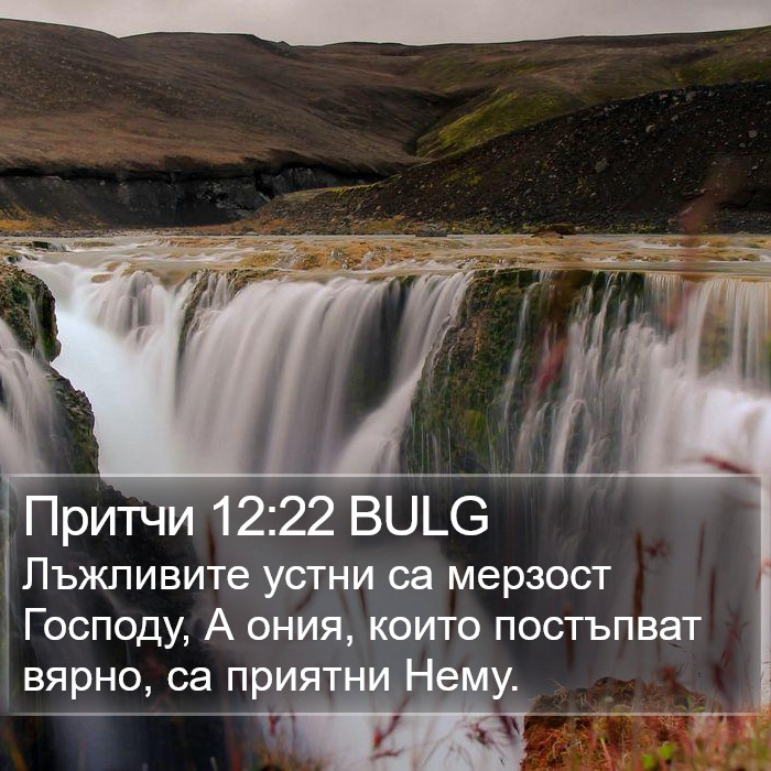 Притчи 12:22 BULG Bible Study