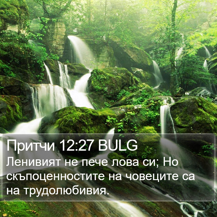 Притчи 12:27 BULG Bible Study