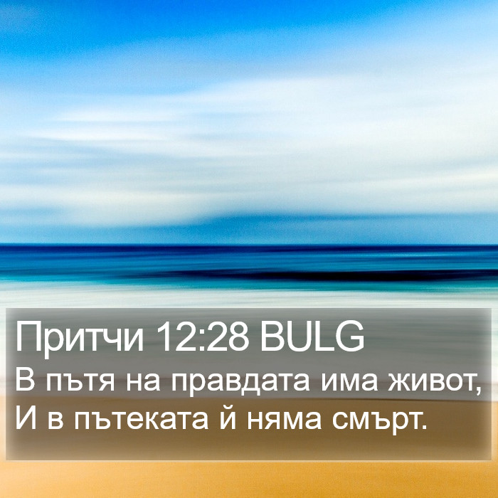 Притчи 12:28 BULG Bible Study