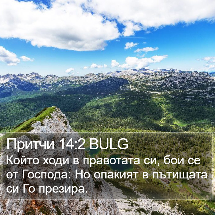 Притчи 14:2 BULG Bible Study