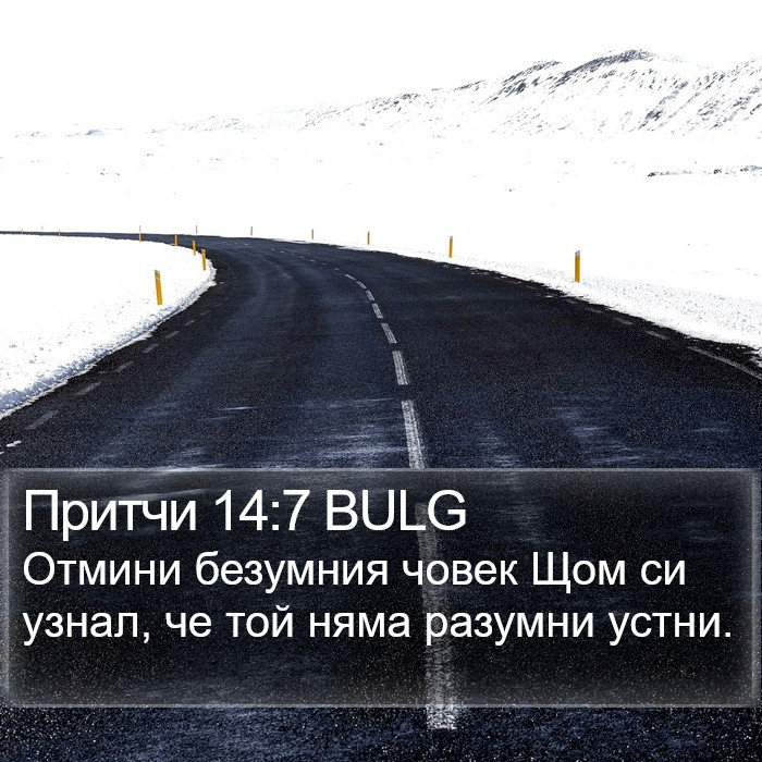 Притчи 14:7 BULG Bible Study