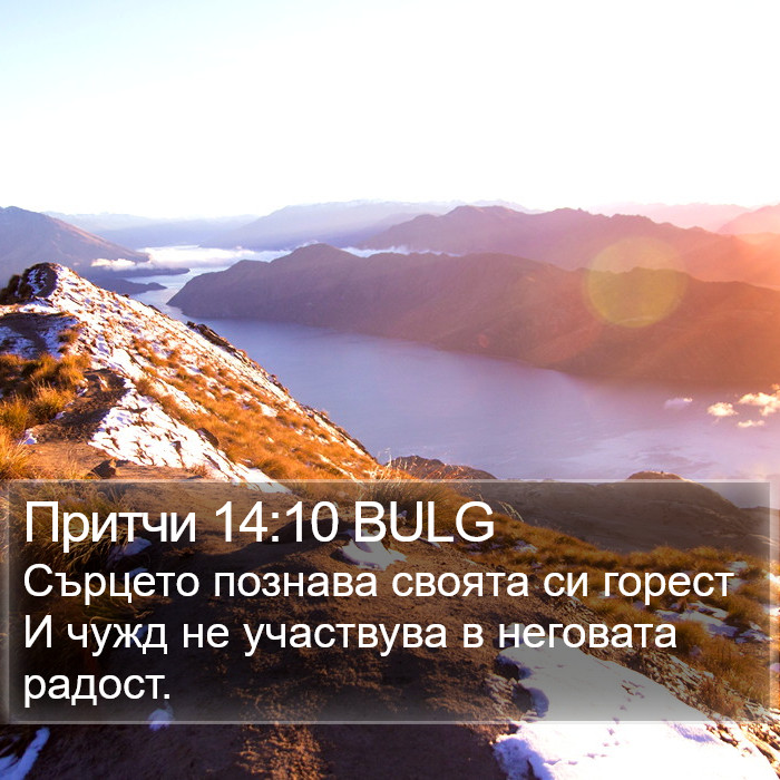 Притчи 14:10 BULG Bible Study