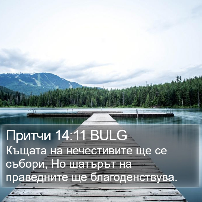 Притчи 14:11 BULG Bible Study