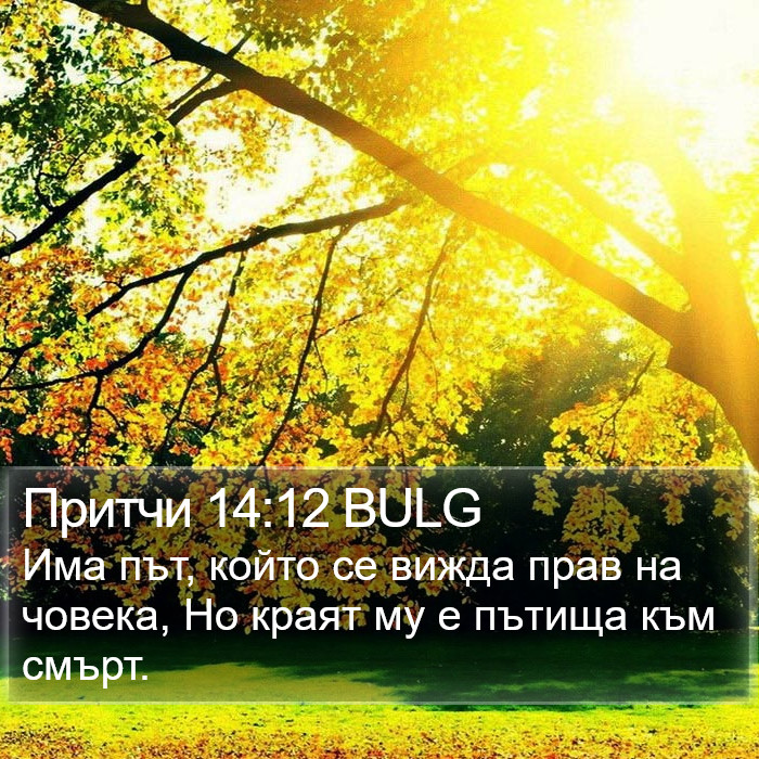 Притчи 14:12 BULG Bible Study