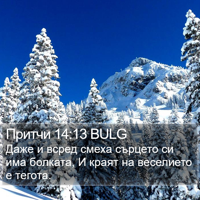 Притчи 14:13 BULG Bible Study