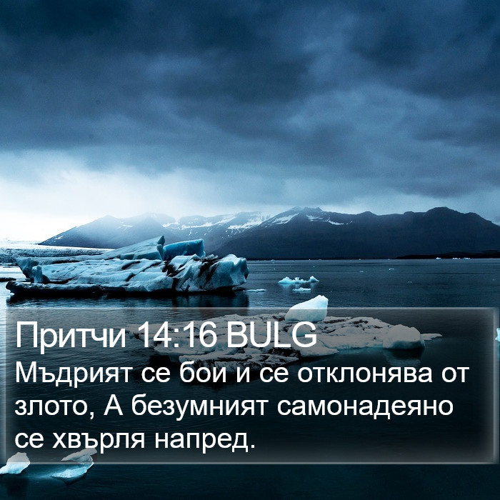 Притчи 14:16 BULG Bible Study