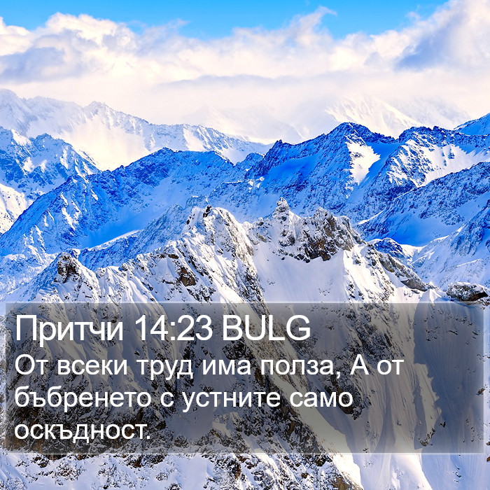 Притчи 14:23 BULG Bible Study