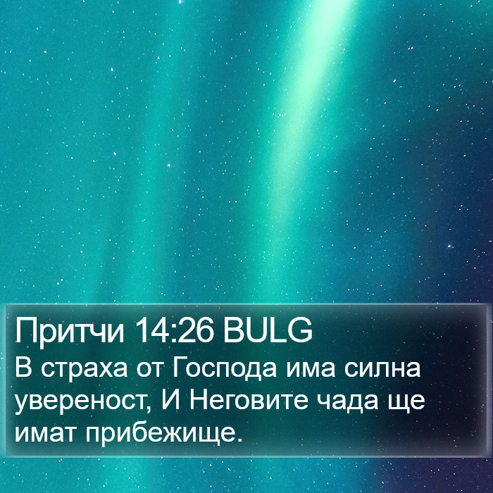 Притчи 14:26 BULG Bible Study