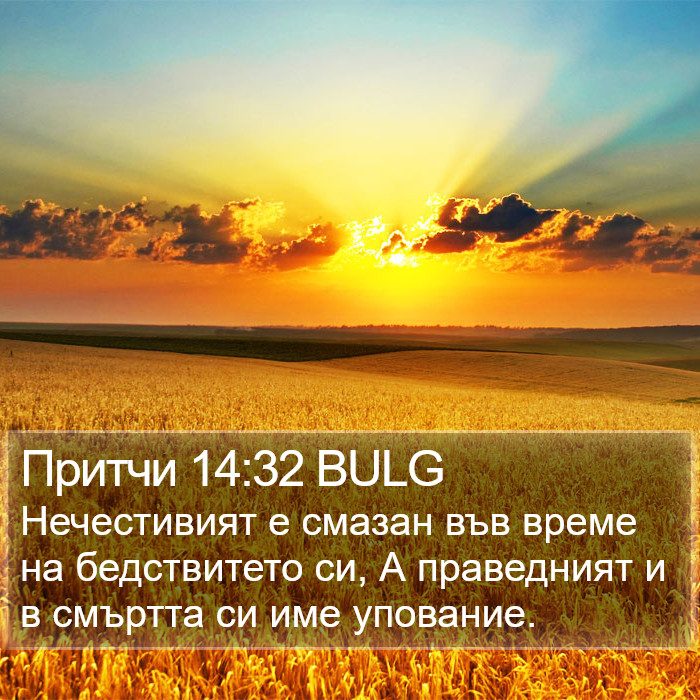 Притчи 14:32 BULG Bible Study