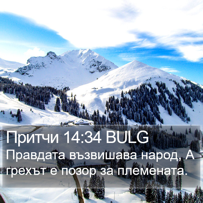 Притчи 14:34 BULG Bible Study