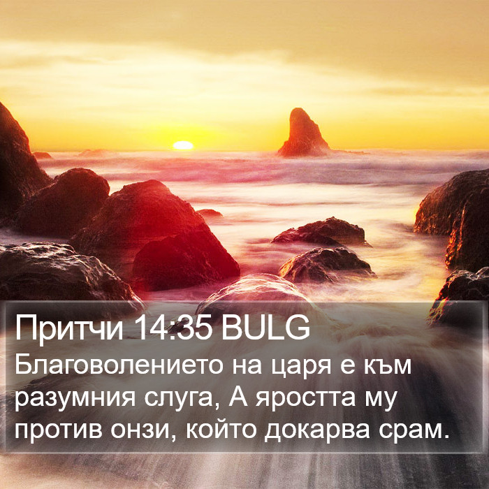 Притчи 14:35 BULG Bible Study