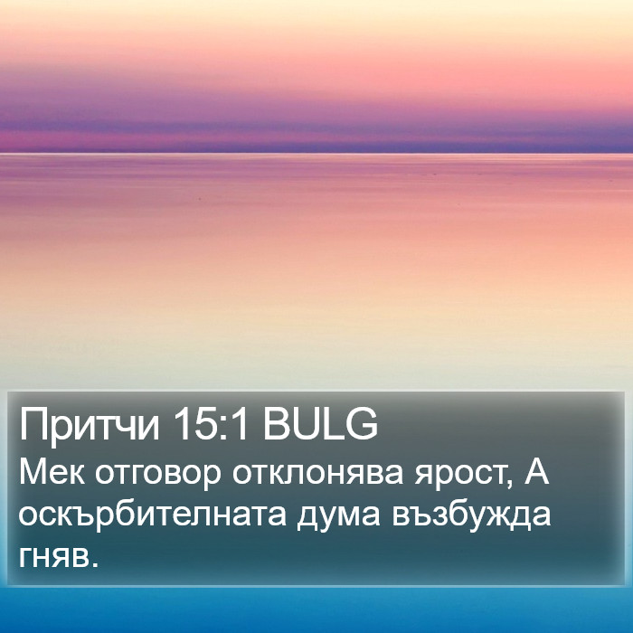 Притчи 15:1 BULG Bible Study