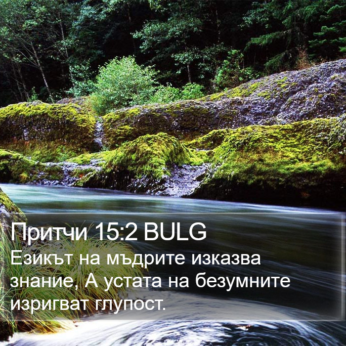 Притчи 15:2 BULG Bible Study