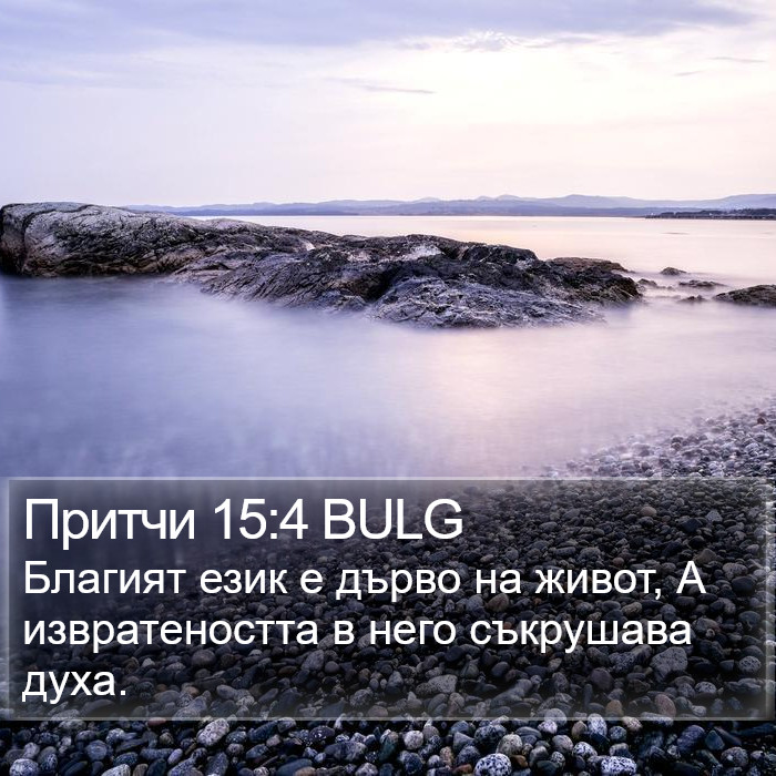 Притчи 15:4 BULG Bible Study