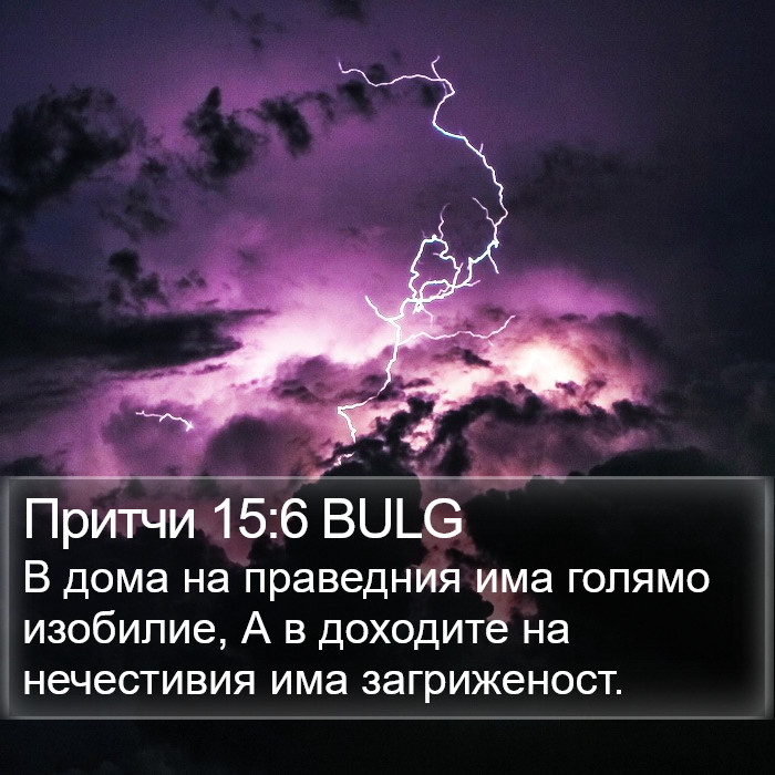 Притчи 15:6 BULG Bible Study