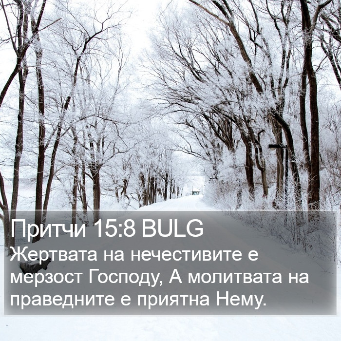 Притчи 15:8 BULG Bible Study