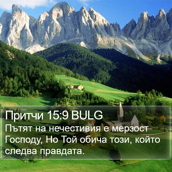 Притчи 15:9 BULG Bible Study