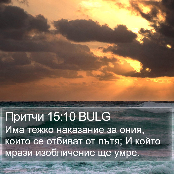 Притчи 15:10 BULG Bible Study