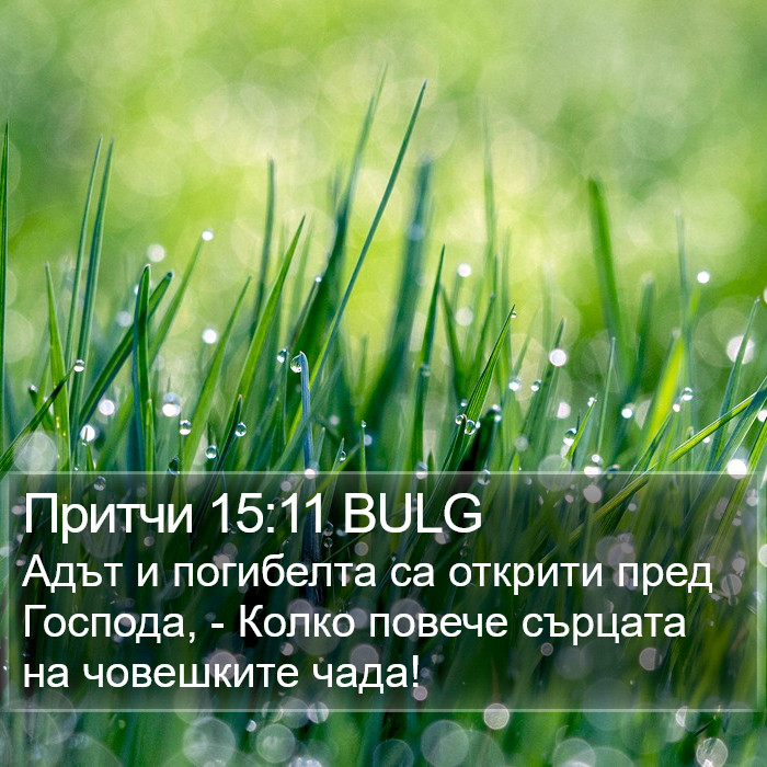 Притчи 15:11 BULG Bible Study