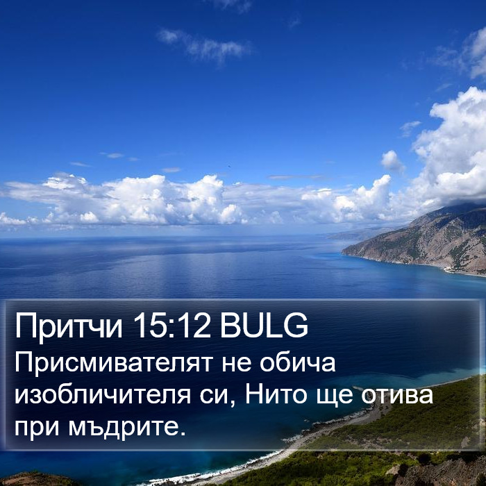 Притчи 15:12 BULG Bible Study