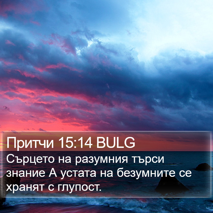 Притчи 15:14 BULG Bible Study