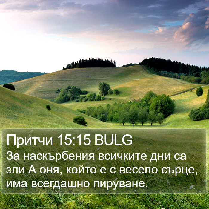 Притчи 15:15 BULG Bible Study