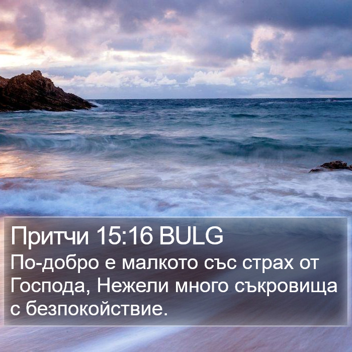 Притчи 15:16 BULG Bible Study