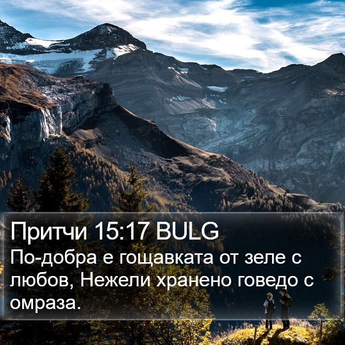 Притчи 15:17 BULG Bible Study