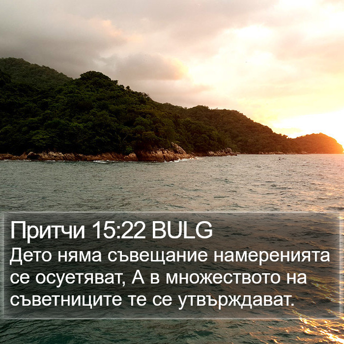 Притчи 15:22 BULG Bible Study