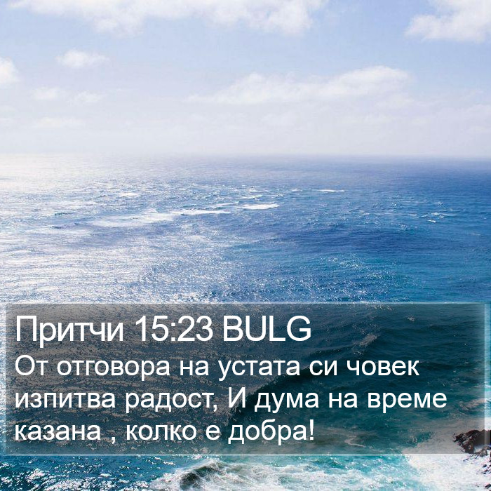 Притчи 15:23 BULG Bible Study