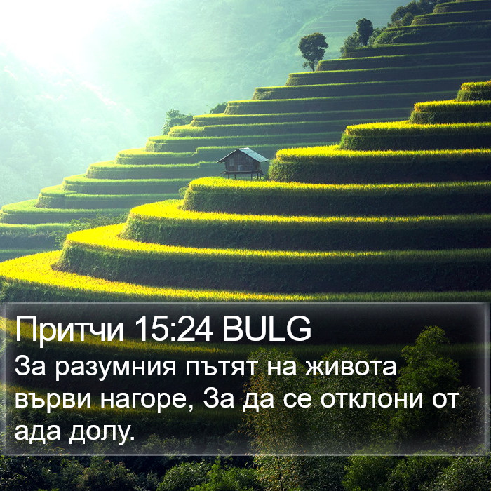 Притчи 15:24 BULG Bible Study