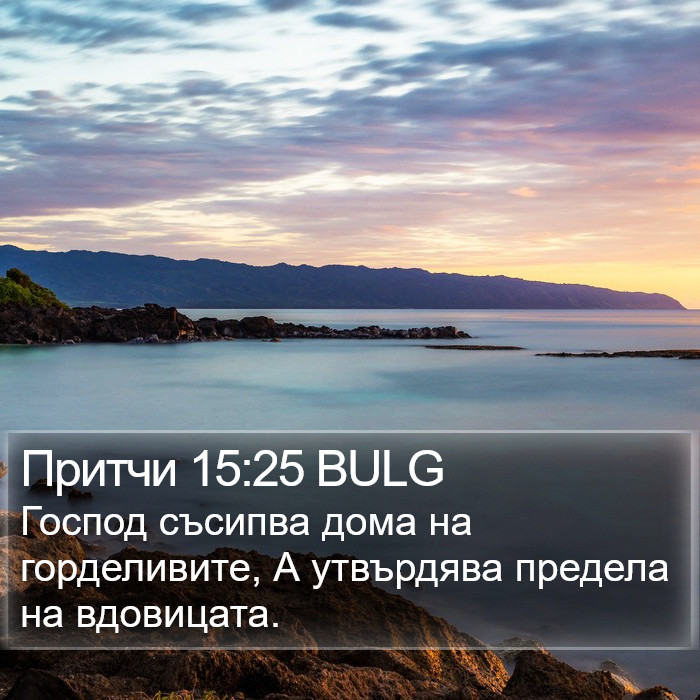 Притчи 15:25 BULG Bible Study