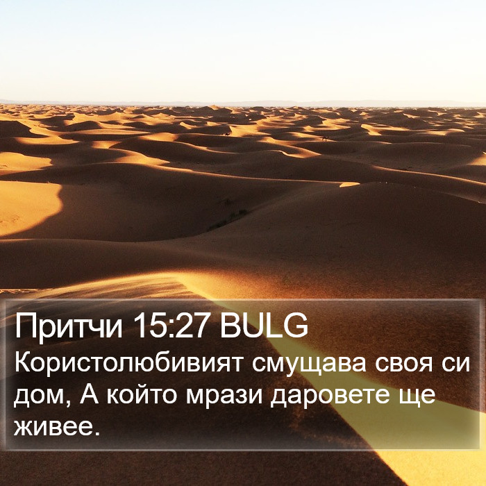 Притчи 15:27 BULG Bible Study