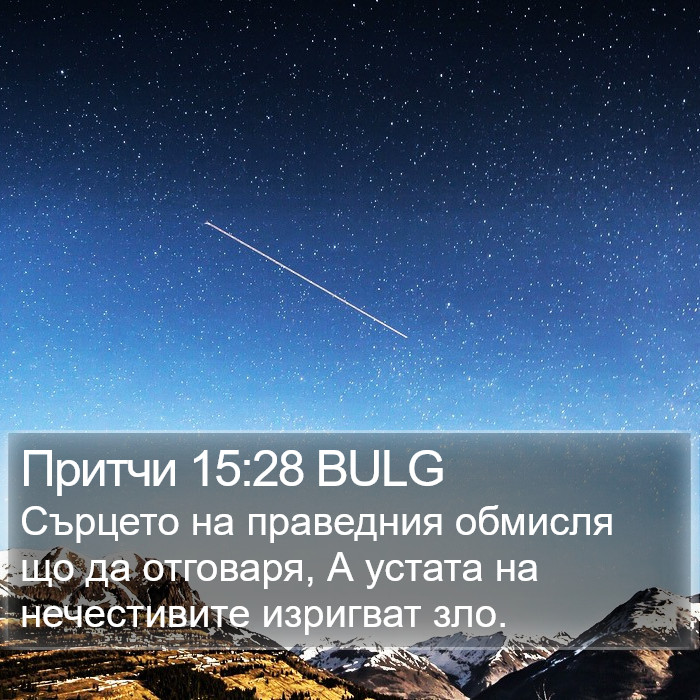 Притчи 15:28 BULG Bible Study