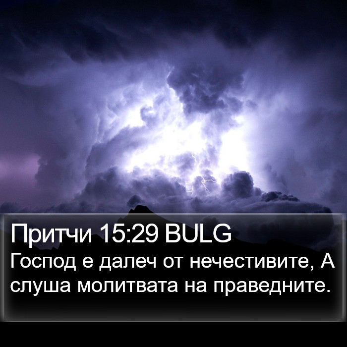 Притчи 15:29 BULG Bible Study