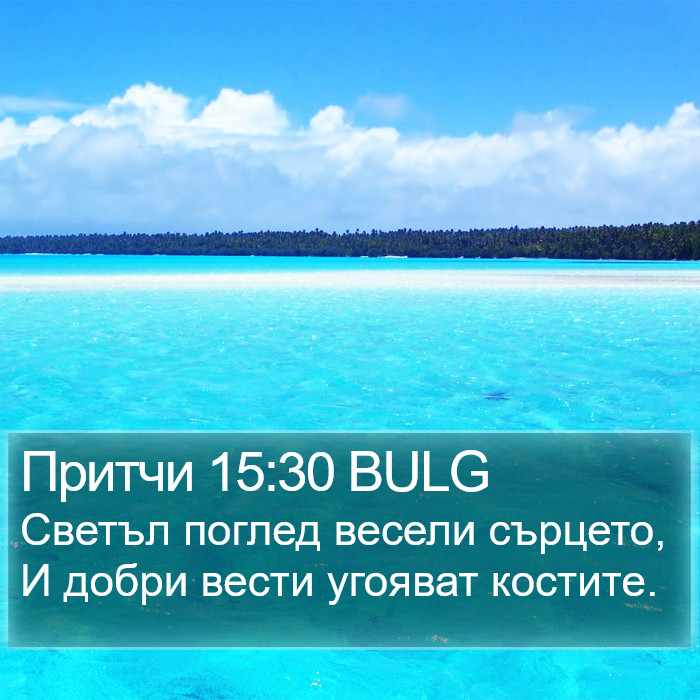 Притчи 15:30 BULG Bible Study