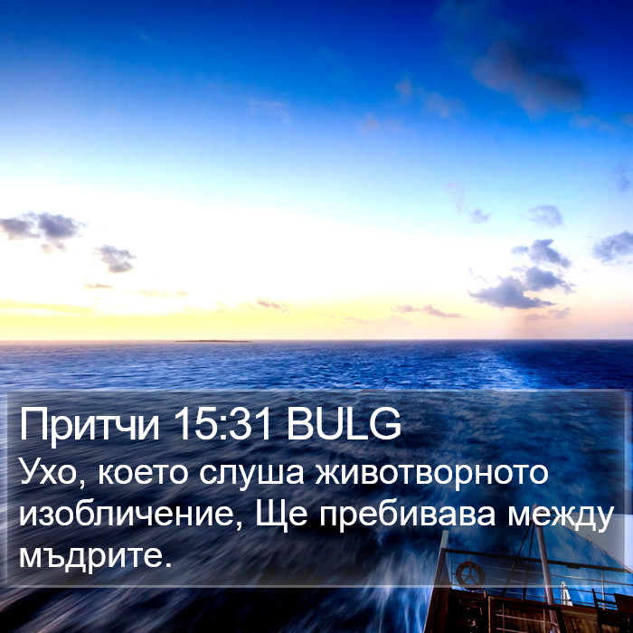 Притчи 15:31 BULG Bible Study