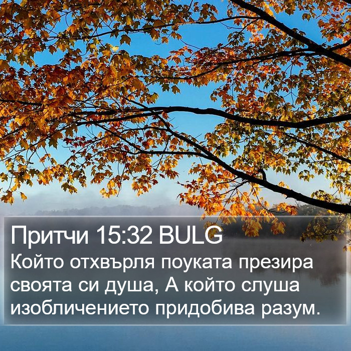 Притчи 15:32 BULG Bible Study