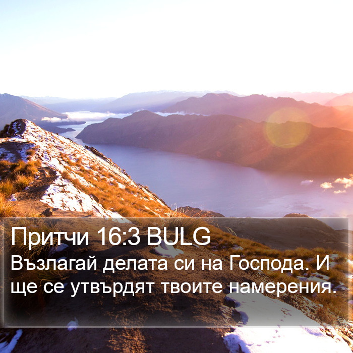 Притчи 16:3 BULG Bible Study