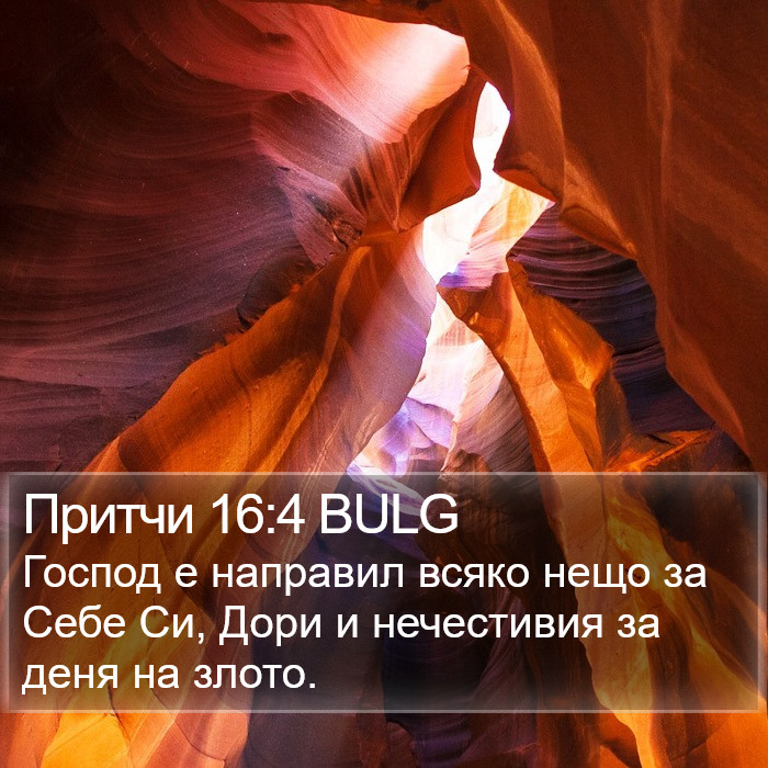 Притчи 16:4 BULG Bible Study