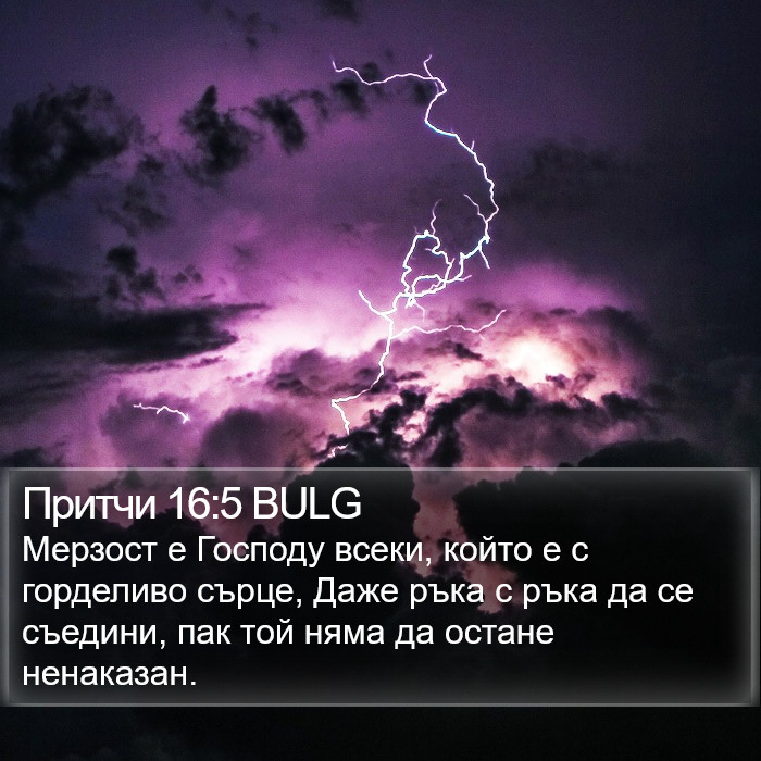 Притчи 16:5 BULG Bible Study