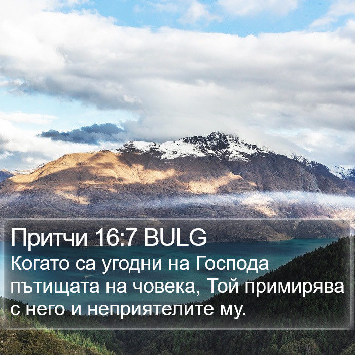 Притчи 16:7 BULG Bible Study